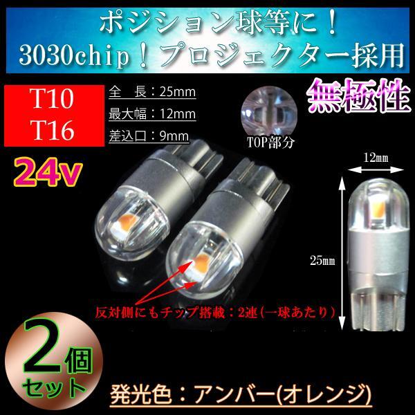 【24v車】2球セット T10 T16 LED 3030chip プロジェクター 車検対応 ポジション球 スモール バス トラック アンバー(オレンジ)【無極性】拍卖