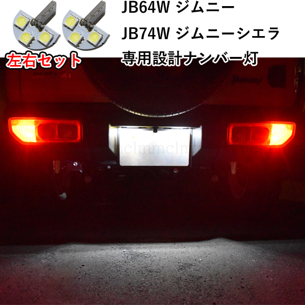 JB64W 新型ジムニー JB74W 新型ジムニーシエラ 専用設計 ナンバー灯 ライセンスランプ T10 SMD LED ホワイト ジムニー ジムニーシエラ 拍卖