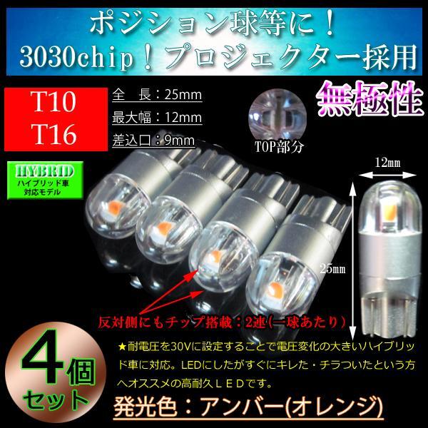4球セット T10 T16 LED 3030chip プロジェクター 車検対応 ポジション球 スモール【ハイブリッド車対応】 アンバー(オレンジ)【無極性】拍卖