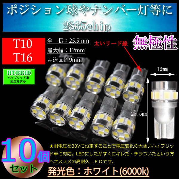 10個 T10 T16 6w 2835SMD 12連 車検対応 ルームランプ スモール球 LED ナンバー灯 ポジションランプ ホワイト 【ハイブリッド車対応】拍卖