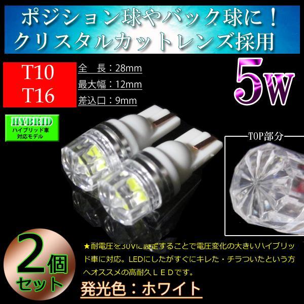 2個■T10 T16 クリスタルカットレンズ LED 車検対応 5w ポジション球 スモールランプ スモール球 LED ホワイト拍卖