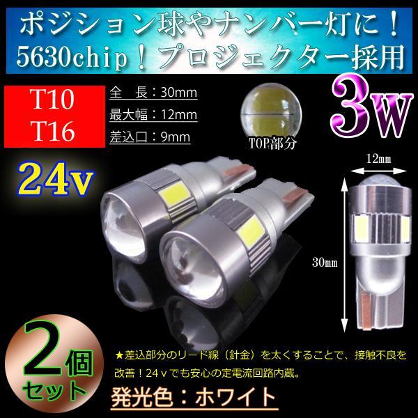 【24v車用】 T10 LED 5630SMD 車検対応 バス トラック ダンプ ポジション球 車幅灯 スモールランプ ホワイト 24V拍卖