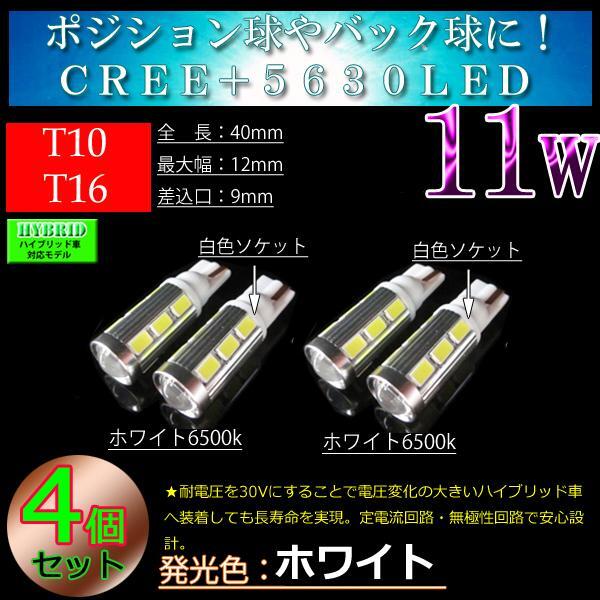 4球セット■T10 T16 CREE 5630SMD 11w 車検対応 バック球 バックランプ LEDバックランプ LED ホワイト拍卖