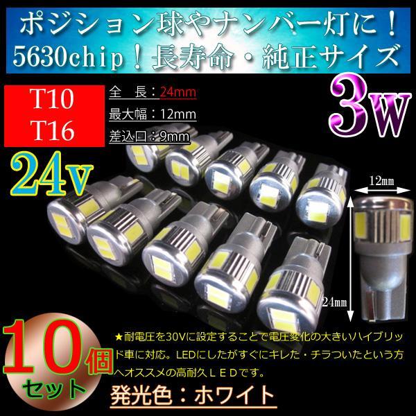 10個 【24v車】 T10 T16 5630SMD 3w 車検対応 LED 6連 ポジション球 ルームランプ スモールランプ ホワイト 24V拍卖