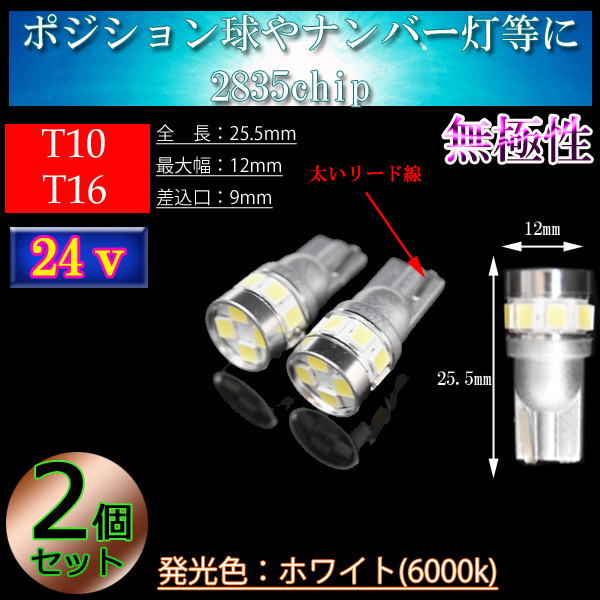 24V車用 2個 T10 T16 6w 2835SMD 12連 車検対応 バス ダンプ 大型車 トラック 車幅灯 ポジション球 スモールランプ ホワイト 24v拍卖