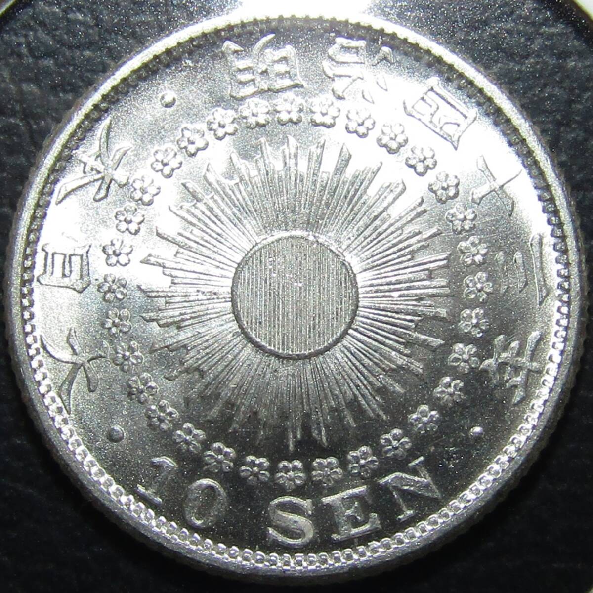 旭日10銭銀貨 明治43年 未使用品~未使用品+拍卖