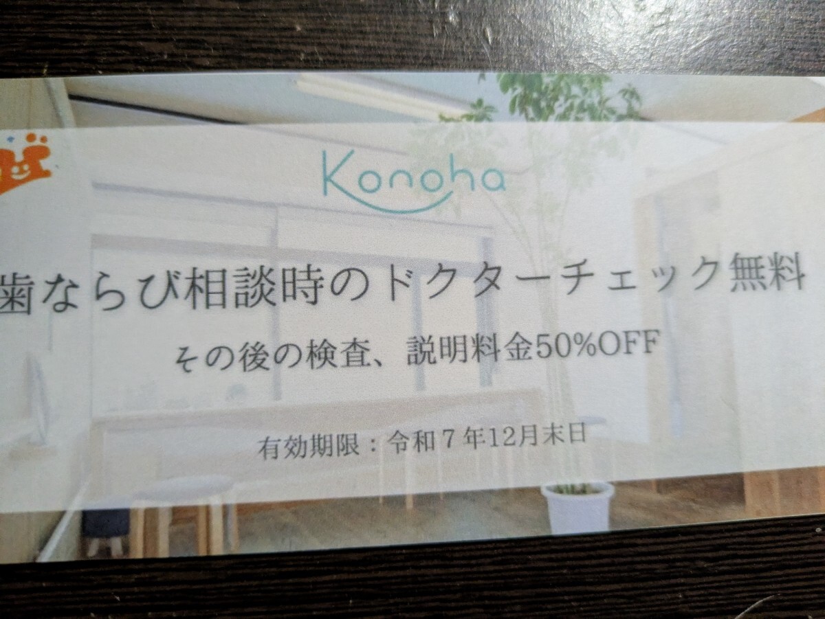 コノハ 木更津 konohaこどもの歯ならび クリニック 真舟 歯医者 無料券 割引券 クーポン 小児 子供 キッズ 人家族 子供全員可拍卖