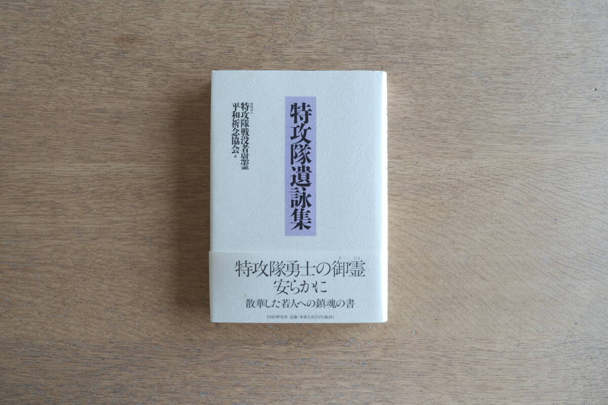 特攻隊遺詠集 特攻隊戦没者慰霊平和祈念協会/編拍卖