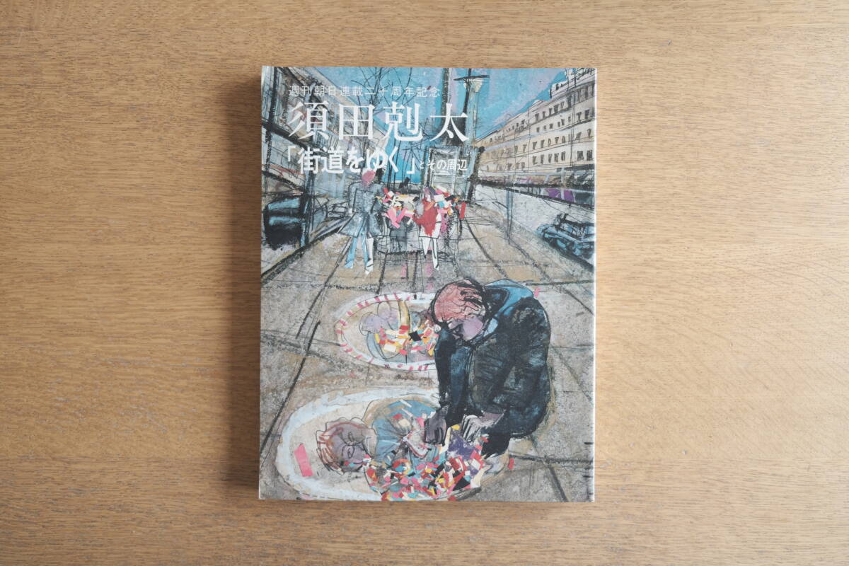 図録 す須田剋太 『街道をゆく』とその周辺 1990 朝日新聞社 カタログ 画集拍卖