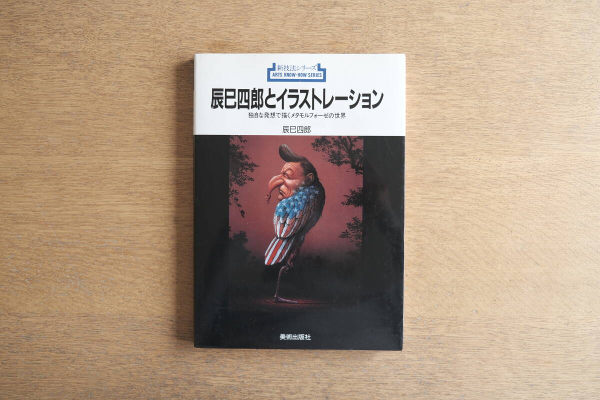 辰巳四郎とイラストレーション 独自な発想で描くメタモルフォーゼの世界 新技法シリーズ 美術出版社拍卖