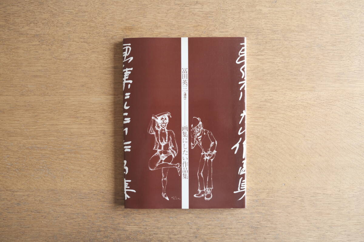 冨田英三 <遺作>画集にしたい作品集 1983年 限定500部 私家版拍卖