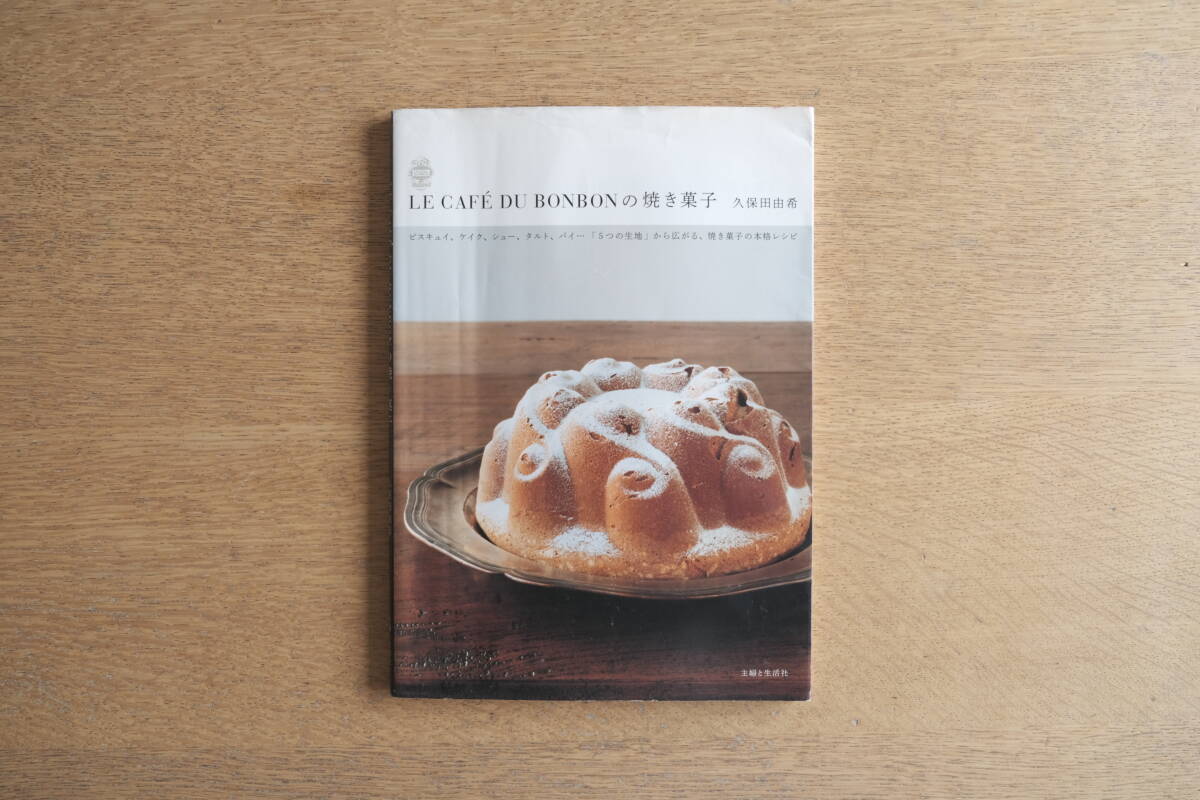 LE CAFE DU BONBONの焼き菓子 久保田由希 主婦と生活社 レシピ集 ビスキュイ、ケイク、シュー、タルト、パイ…「5つの生地」拍卖