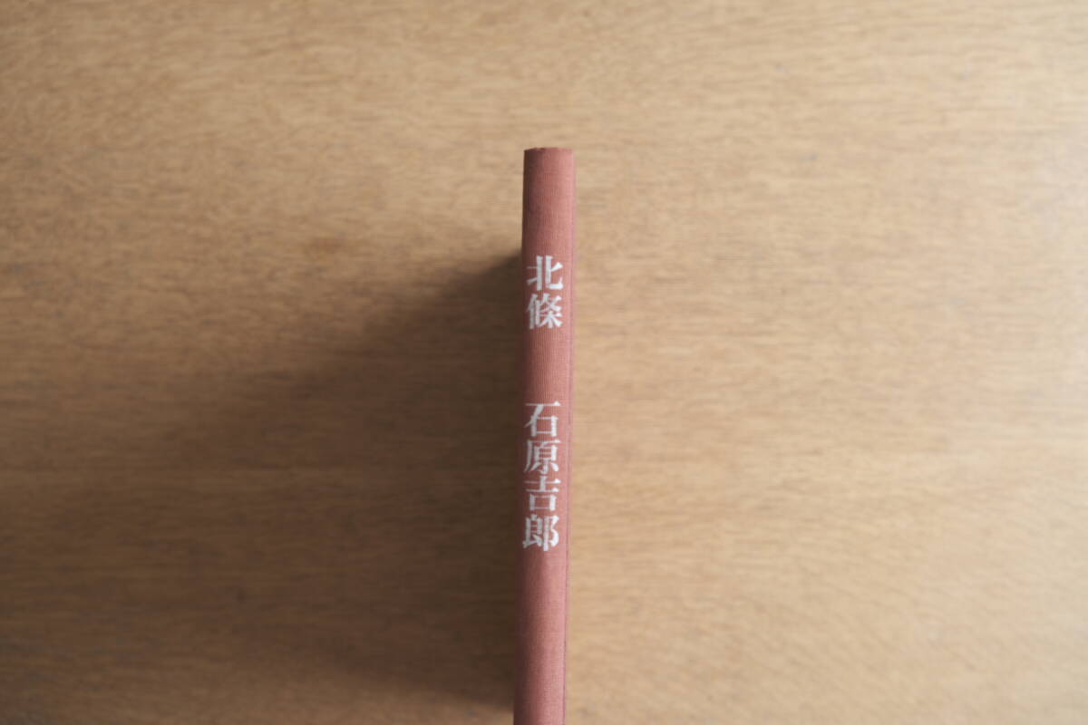 石原吉郎『北條』初版 著者サイン入り 花神社 1979 詩集拍卖