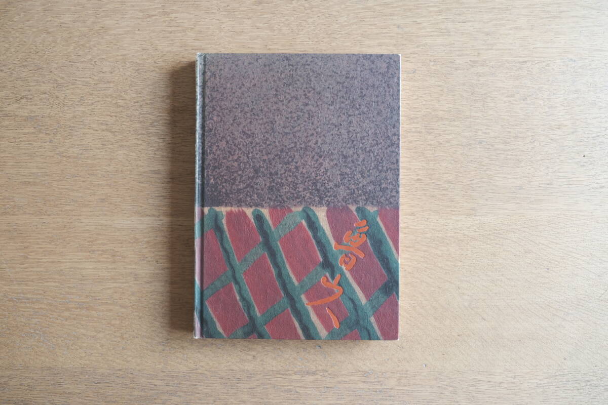 英文版 北大路魯山人 THE ART OF ROSANJIN 講談社 シドニー・ガドーゾ 平野雅章拍卖