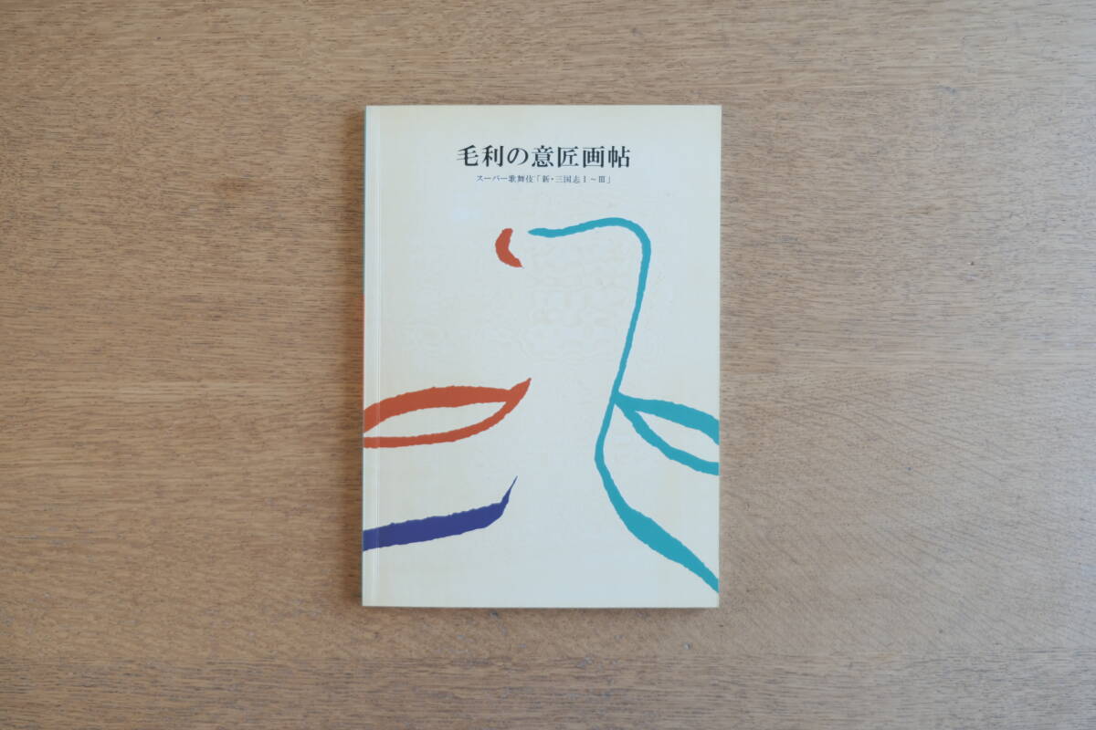 毛利の意匠画帖 スーパー歌舞伎「新・三国志Ⅰ〜Ⅲ」 毛利臣男 直筆サイン・筆画入 初版 2004年 東京ギャラリー拍卖