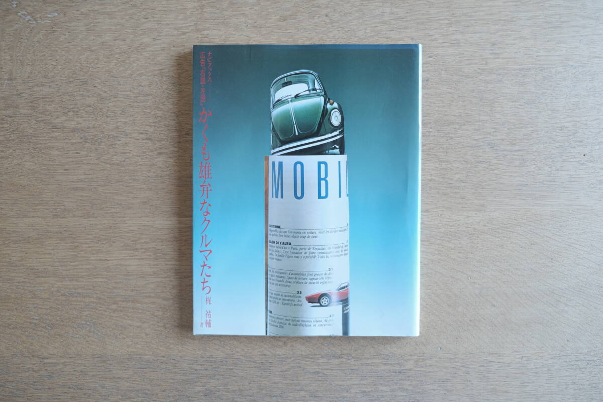 広告「右説・左説」かくも雄弁なクルマたち 梶祐輔 二玄社 1988年 初版/自動車広告史・ビンテージアド特集拍卖