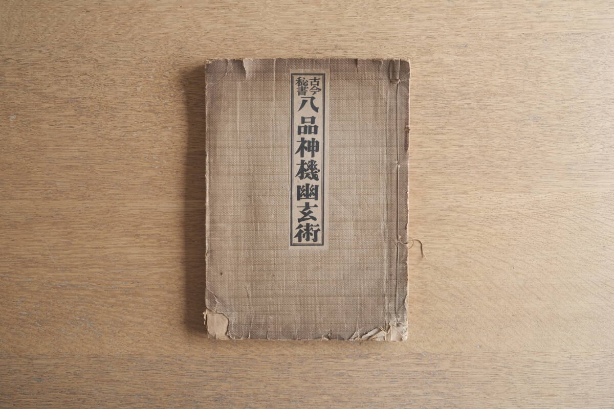 【大正13年】八品神機幽玄術/春江堂/和綴じ・術書・占断・方鑑・易学/古書拍卖