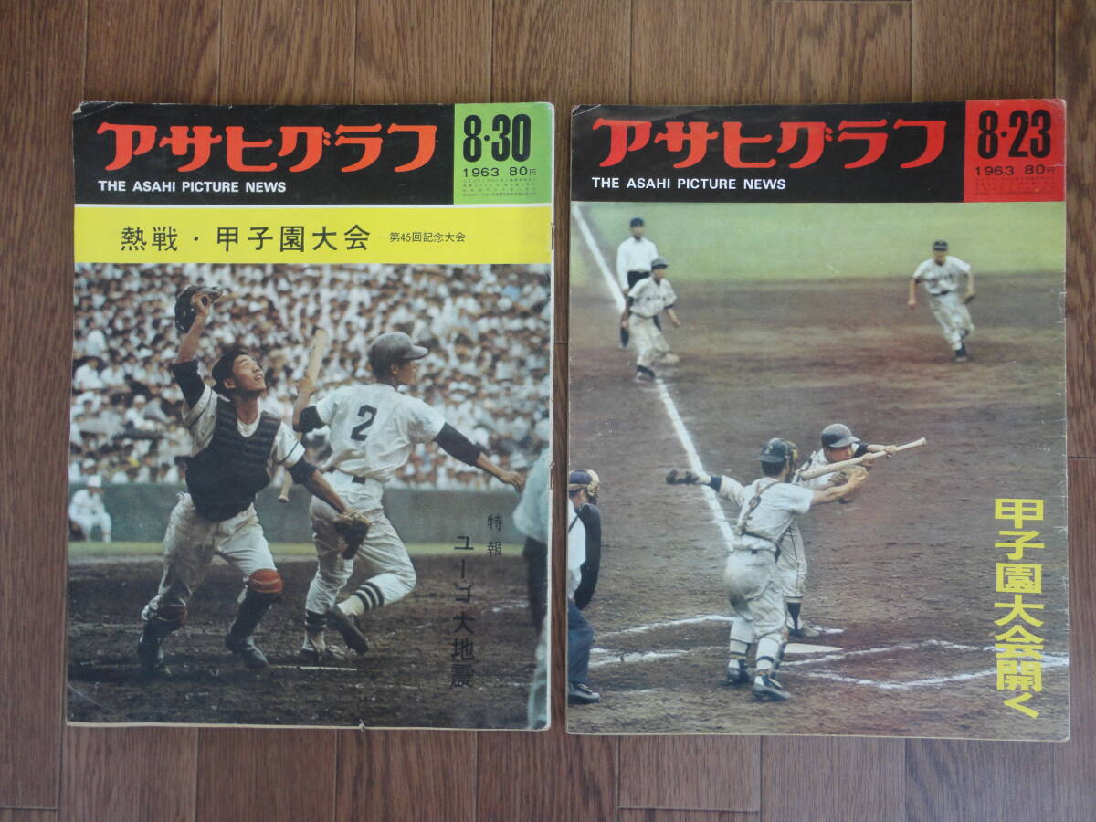 コレクター放出品:アサヒグラフ 1963年8月23日・8月30日号 甲子園初出場校 襟裳岬 第45回記念大会拍卖