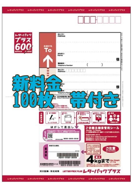 レターパックプラス 新料金 100枚 帯付き拍卖