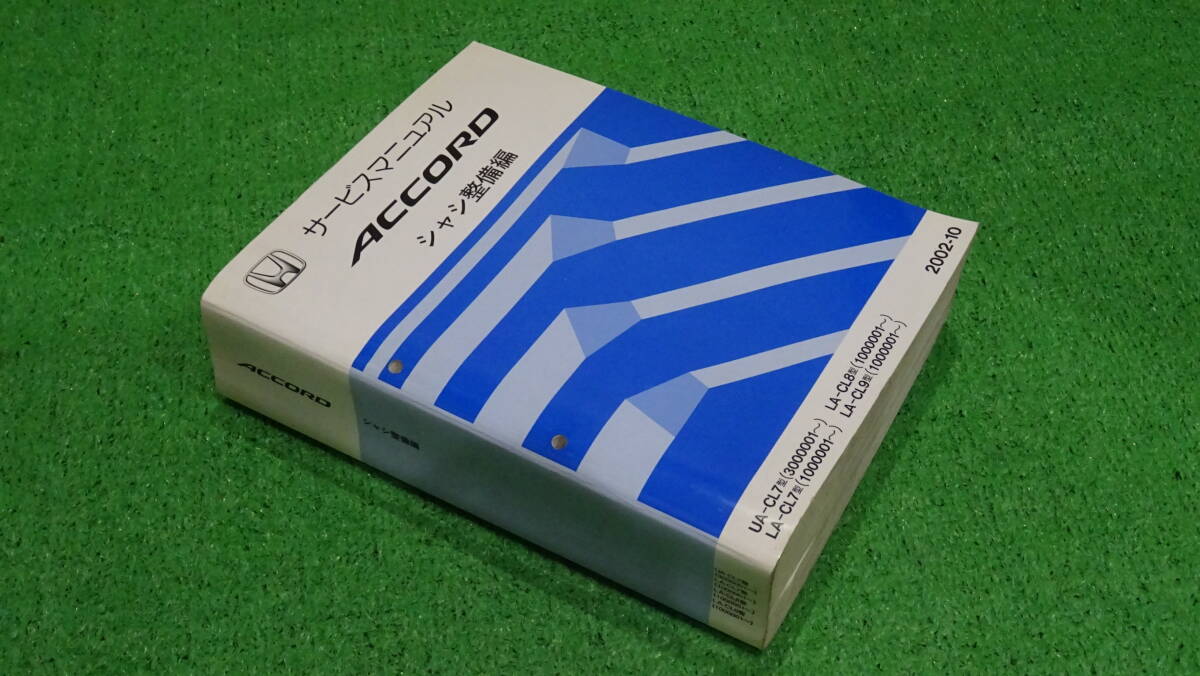 【良品】CL7、CL8、CL9 アコードユーロR EURO-R ホンダ 純正 サービスマニュアル シャシ整備編 2002-10 全2170ページ拍卖