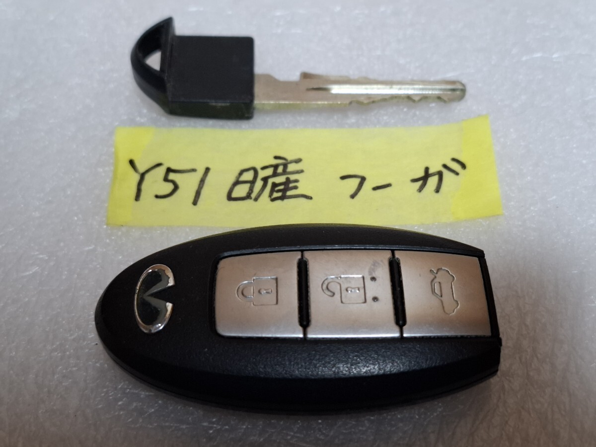 フーガ Y51 後期 スマートキー FUGA 日産 中古 スマキー キー 鍵 リモコンキー リモコン キーレス キーレスエントリー拍卖