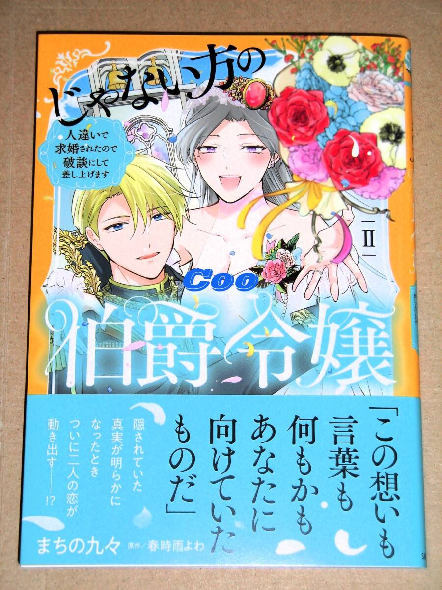 ◆じゃない方の伯爵令嬢 人違いで求婚されたので破談にして差し上げます 2巻 まちの九々×春時雨よわ◆秋水デジタルコミックス YLシリーズ 拍卖
