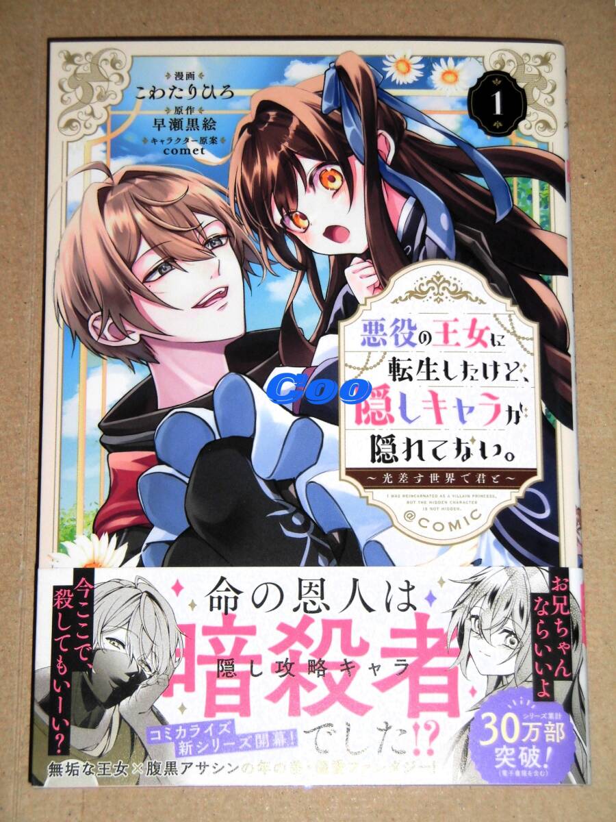 ◆悪役の王女に転生したけど、隠しキャラが隠れてない。~光差す世界で君と~@COMIC 第1巻 こわたりひろ◆コロナ・コミックス TOブックス拍卖