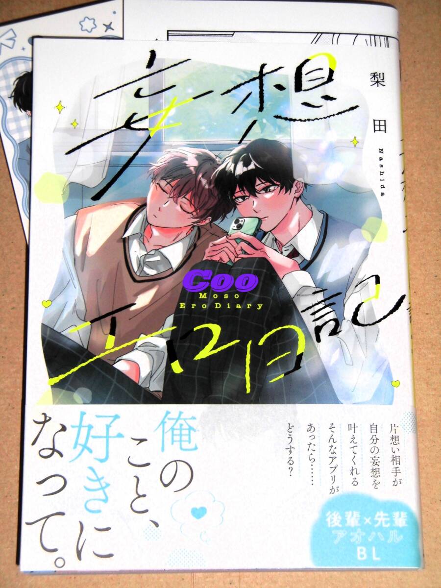10月新刊◆BL◆妄想エロ日記 梨田◆コミコミ特典ペーパー&ミニイラストカード付き POE BACKS Babyコミックス ふゅーじょんぷろだくと 拍卖