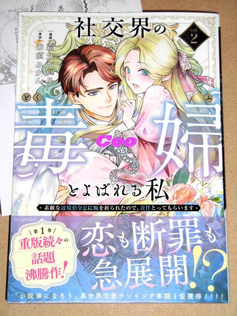 11月新刊◆社交界の毒婦とよばれる私 素敵な辺境伯令息に~ 第2巻 霜月かいり◆特典ペーパー付き 花とゆめコミックス スペシャル 白泉社拍卖