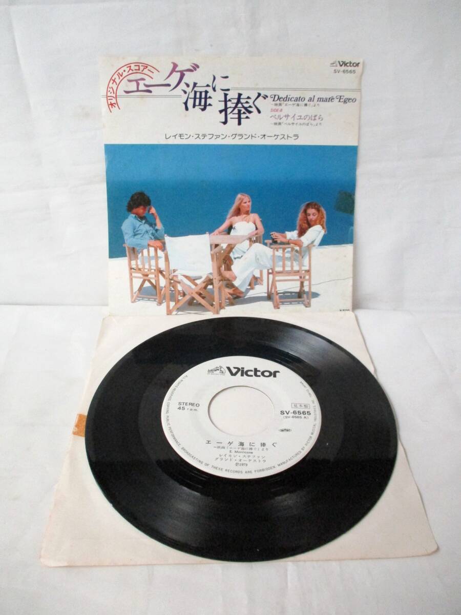 ◆アナログ◆ 1979年 オリジナル・スコア エーゲ海に捧ぐ ベルサイユのばら 映画音楽 プロモ モリコーネ オーケストラ 拍卖