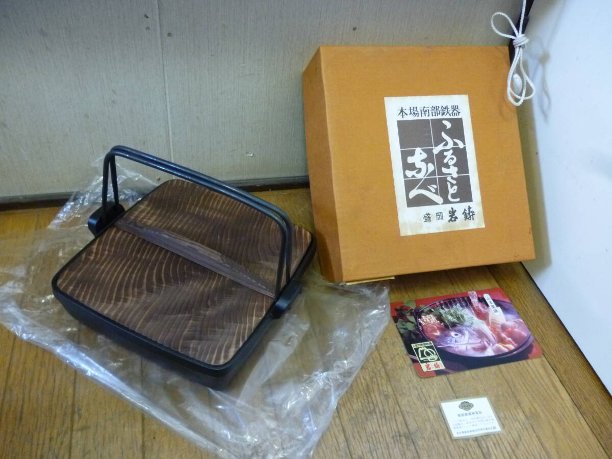 ◆新品 長期保管品 本場南部鉄器 盛岡 岩鋳 ふるさとなべ ふる里鍋 鉄鍋 木蓋付◆拍卖