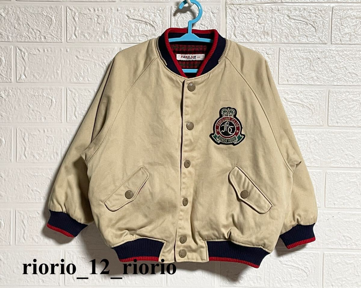 792 familiar ファミリア リバーシバルスタジアムジャンパー ウール入りジャンパー size100拍卖