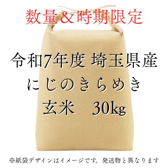 【にじのきらめき玄米30kg】新米 令和7年度 埼玉県産 にじのきらめき 玄米 30kg (30kg1袋) 未検査米 大粒米拍卖