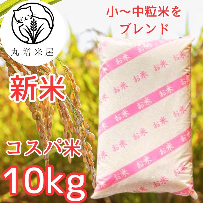 丸増【コスパ10】新米 令和7年産 埼玉県産 コシヒカリ ブレンド 白米 10kg (10kg1袋) コスパ米 家計お助け 生活応援米拍卖
