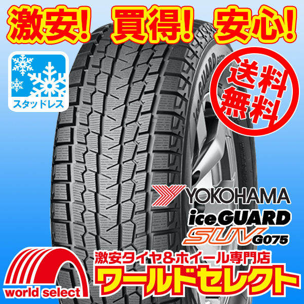 送料無料(沖縄,離島除く) 2本セット 新品スタッドレスタイヤ 処分特価 175/80R16 91Q ヨコハマ アイスガード iceGUARD SUV G075 4×4用 冬拍卖