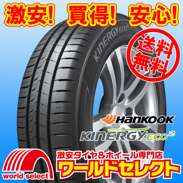 送料無料(沖縄,離島除く) 2本セット 2025年製 新品タイヤ 165/55R15 75V ハンコック HANKOOK Kinergy Eco 2 K435 サマー 夏 165/55/15拍卖