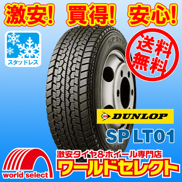 送料無料(沖縄,離島除く) 2本セット 新品スタッドレスタイヤ 235/50R14 102L LT TL ダンロップ SP LT01 小型トラック・バス用 日本製 冬拍卖