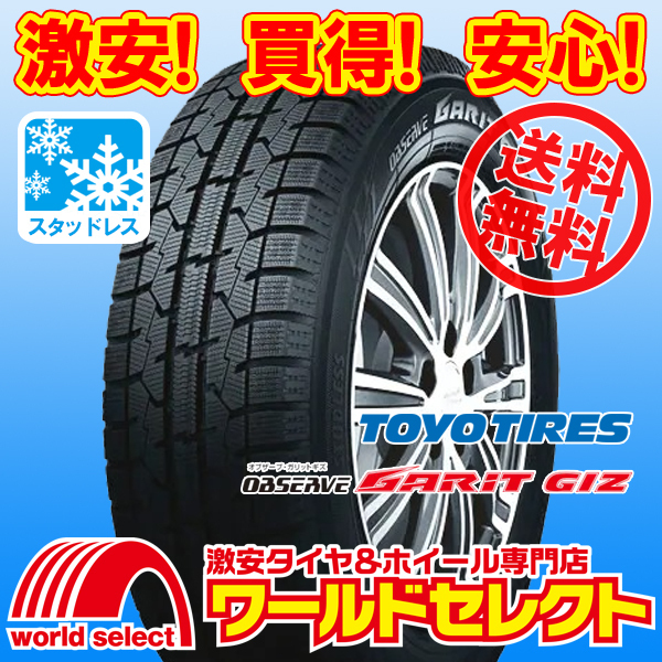 送料無料(沖縄,離島除く) 4本セット 新品 処分特価 スタッドレスタイヤ 165/55R14 72Q トーヨー ギズ TOYO TIRES OBSERVE GARIT GIZ 日本製拍卖