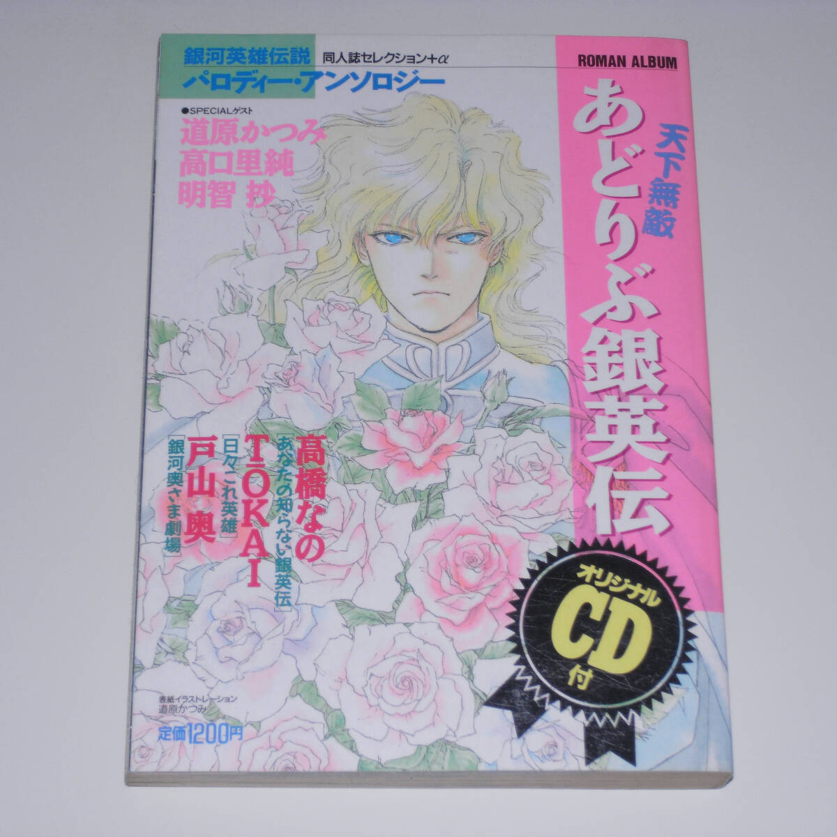 【CD付】 天下無敵あどりぶ銀英伝 銀河英雄伝説 パロディー・アンソロジー 同人誌セレクション+α 徳間書店 【送料無料】拍卖