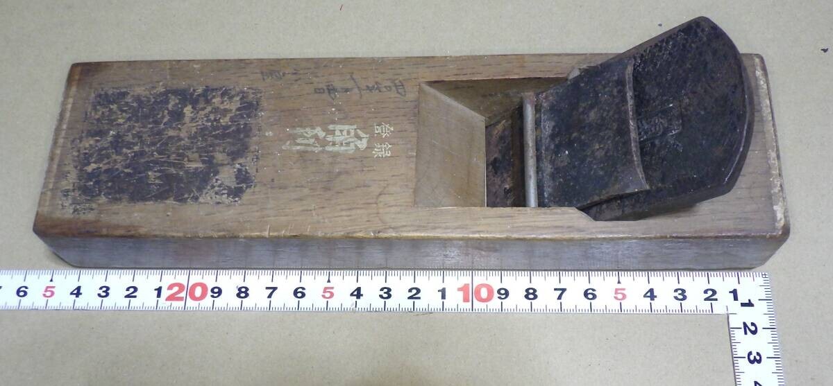 Y2131# 大工道具 鉋(検索 鑿 鉋 かんな 家具職人 宮大工 指物 叩き鑿 小刀 天然砥石 鋸 玄能 名工 名品 彫刻 建具 包丁 剃刀 仏師)拍卖