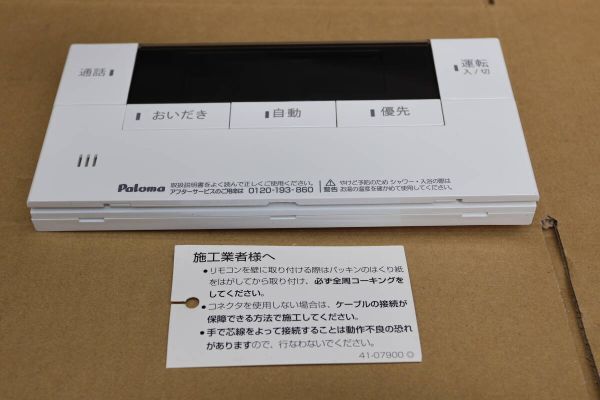 Y620# 動作確認済み 未使用在庫品 パロマ FC-226D ガス給湯器 Felimo フェリモ 浴室リモコン拍卖