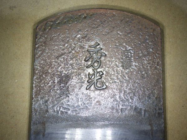 Y134#大工道具 鉋 登録商標 秀餐 (検索 鑿 鉋 かんな 家具職人 宮大工 指物 叩き鑿 小刀 天然砥石 鋸 玄能 名工 名品 彫刻 建具 )拍卖