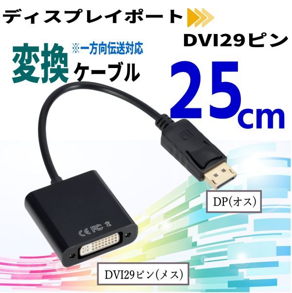 DisplayPort (DPオス) → DVI-I 29ピン (メス) 変換ケーブル 【一方向伝送 25cm】 パソコン/グラボのDisplayPort出力をDVIモニターに接続拍卖