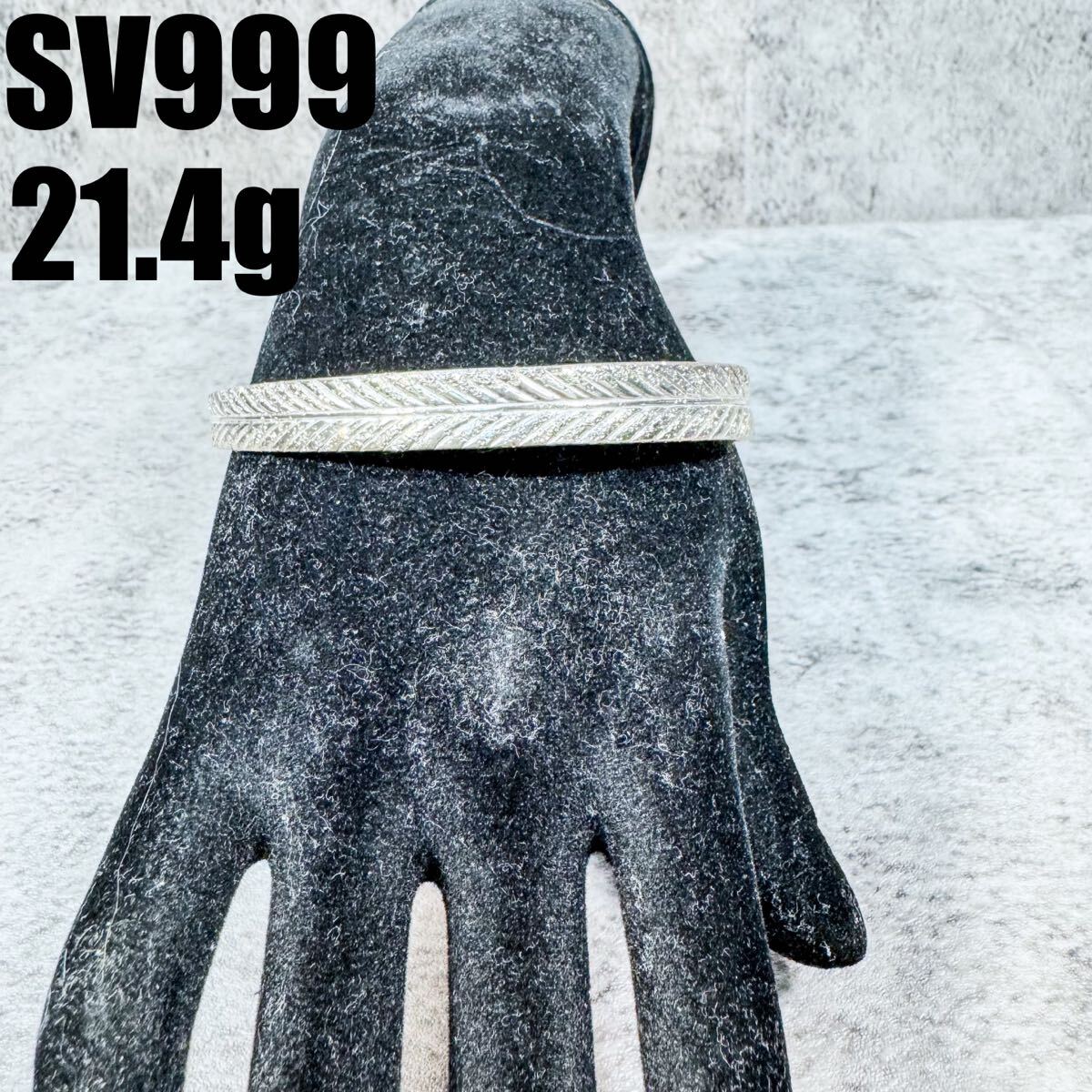【超美品】 21.4g 純銀 シルバー999 SV フェザー バングル ブレスレット アクセサリー フリーサイズ メンズ 重め拍卖