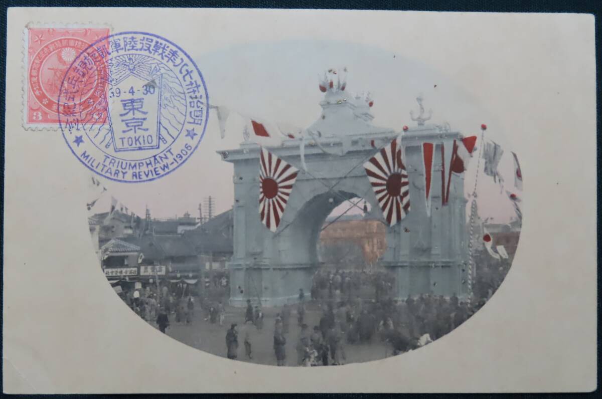 【日露戦争凱旋3銭1位枚貼記念印絵葉書】拍卖