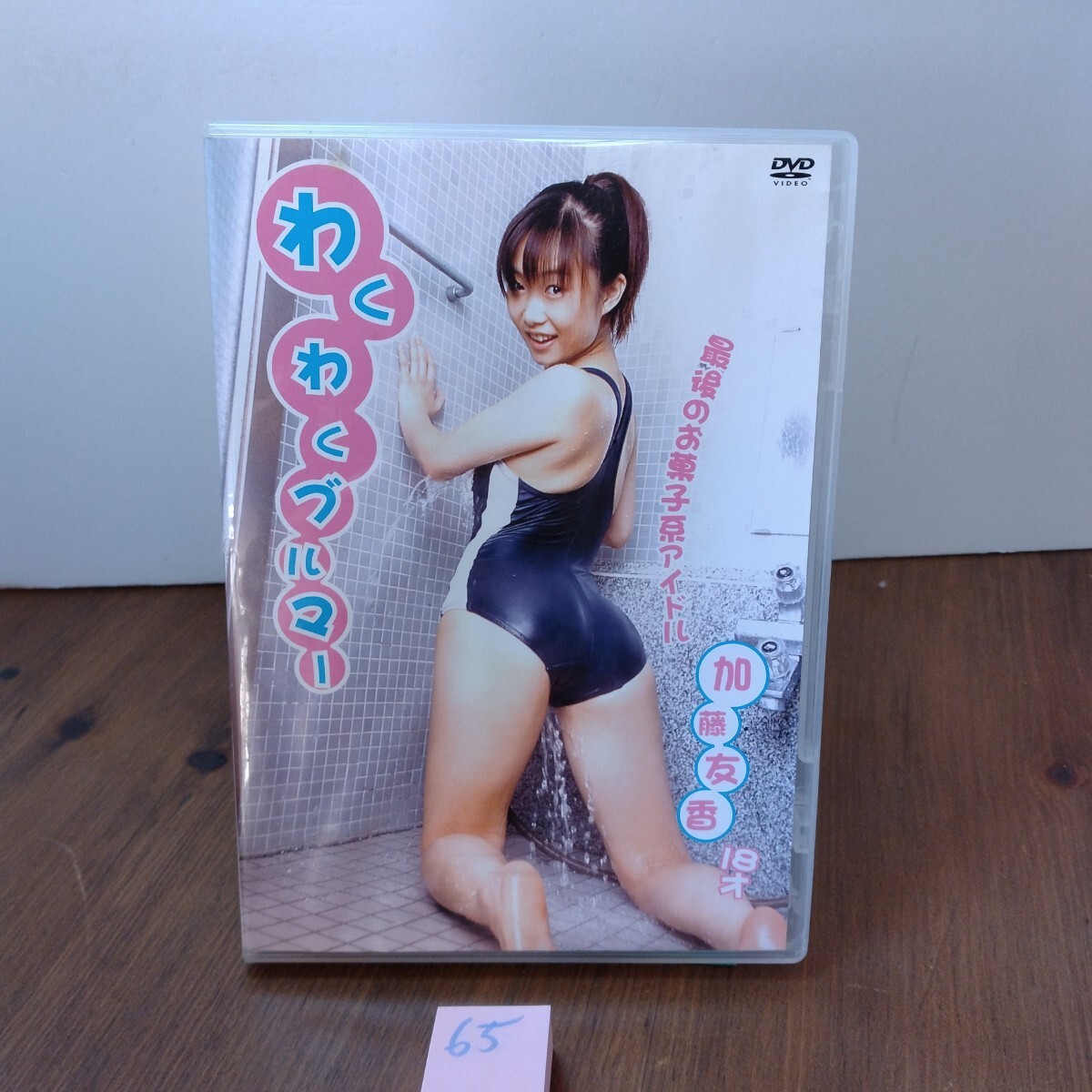 1円〜 わくわくブルマー 加藤友香 金銀財宝社 DVD アイドル イメージ グラビア拍卖