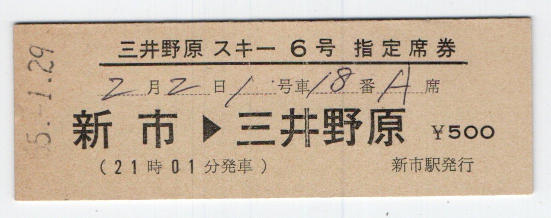 T 国鉄 三井野原スキー6号 指定席券 S55年 新市駅 T拍卖