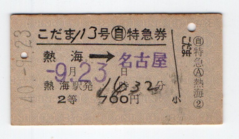 ☆ 国鉄 こだま113号 〇自 2等 特急券 S40年 熱海駅 ☆拍卖