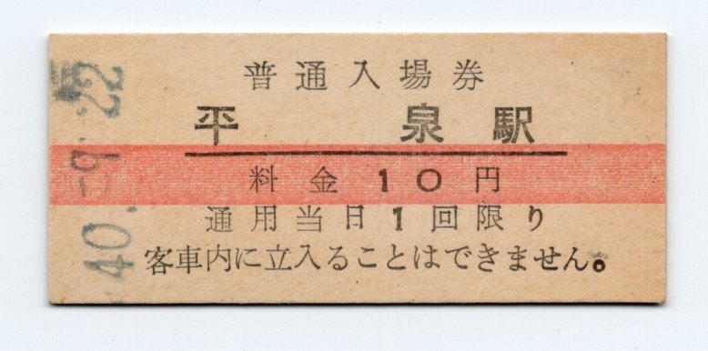 ★ 国鉄 東北本線 平泉駅 10円 赤線入場券 S40年 ★拍卖