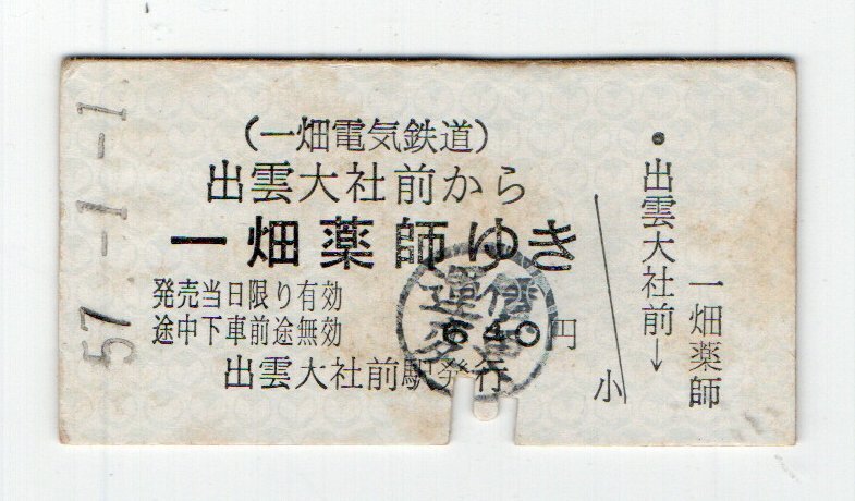 T 一畑電鉄 出雲大社前から 一畑薬師ゆき 乗車券 S57年 T拍卖